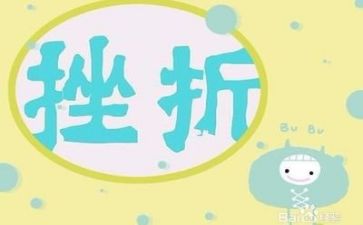 面对挫折作文优秀7篇