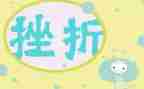 面对挫折作文优秀7篇