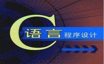 c语言课心得7篇