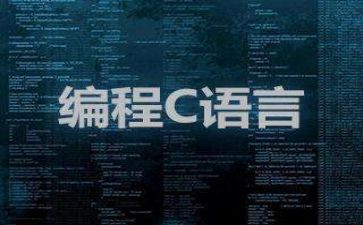c语言的心得模板6篇