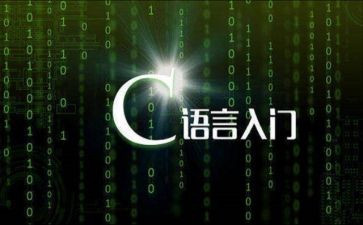 c语言设计体会与心得7篇