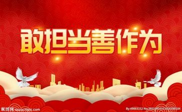 强担当重实干心得体会6篇