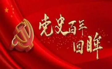 学党史的心得体会参考5篇
