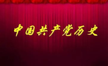 学党史的心得体会优质7篇