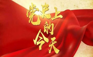 学党史的心得体会精选5篇