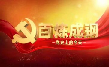 学党史,跟党走心得体会模板8篇