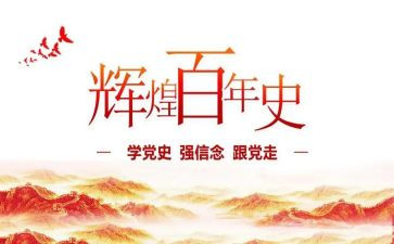 宣讲党史的心得体会5篇
