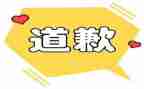 道歉的小作文5篇