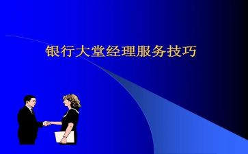 大堂经理工作述职报告7篇