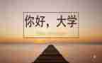 十大学星演讲稿推荐5篇