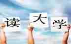 上大一的心得体会推荐8篇