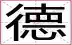 一年级下册道德教案6篇