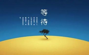 等待读后感6篇