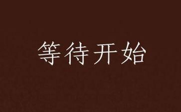 等待作文通用7篇