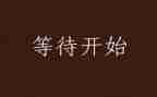 等待作文通用7篇
