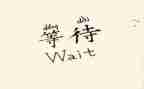 等待作文500字6篇