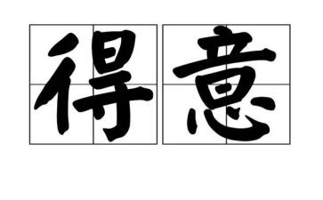 得意作文600字7篇