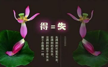 人生路上的得与失作文推荐5篇