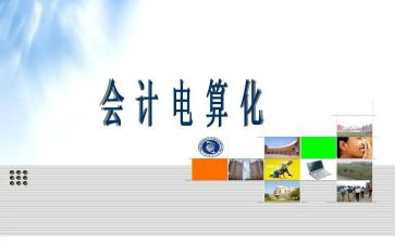 电算化实训心得体会最新5篇