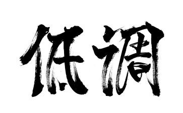 低调的作文800字7篇
