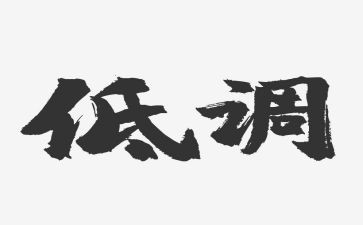 低调做人作文7篇