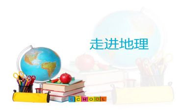 初中地理教案设计7篇