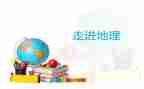 初中地理教案设计7篇