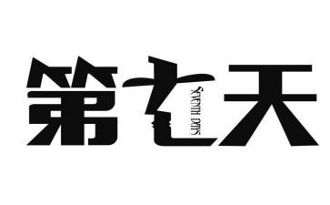 第七天余华读后感6篇