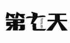 第七天余华读后感6篇