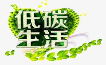 低碳生活演讲稿8篇