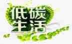 低碳生活演讲稿8篇