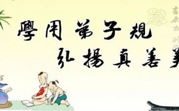 践行《弟子规》心得体会7篇