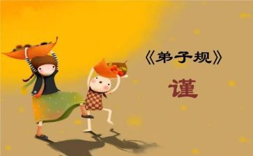 弟子规心得体会500字5篇