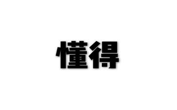 懂得作文600字8篇