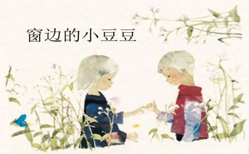 小豆豆读后感7篇