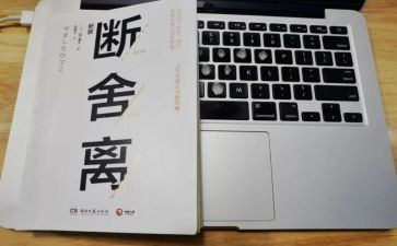 断舍离作文7篇