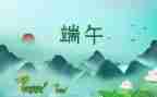 端午节社区活动方案优质6篇