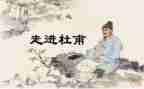 杜甫的诗的读后感7篇