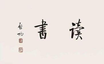 战国红读后感8篇