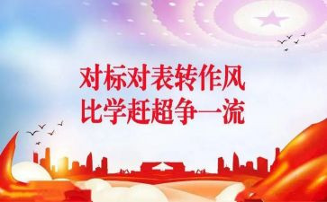 对标工作的方案和计划精选5篇