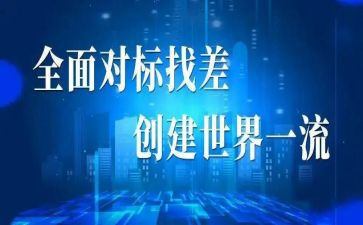 教育对表对标工作计划7篇