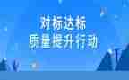 教育对表对标工作计划通用8篇