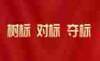 教育对表对标工作计划优质7篇