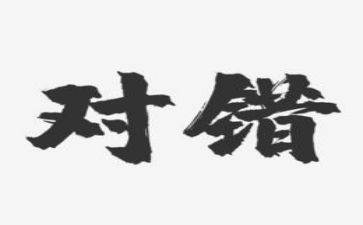 对与错作文600字推荐7篇