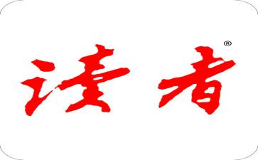 2024年《读者》读后感6篇