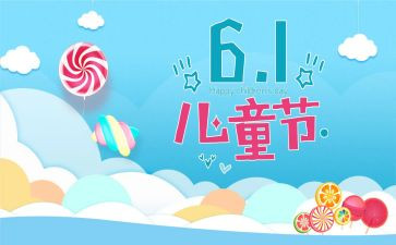 六一儿童节方案总结8篇