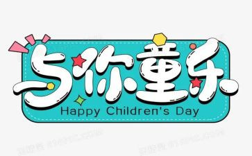 61儿童节讲话稿参考7篇