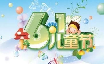 儿童节工作总结8篇
