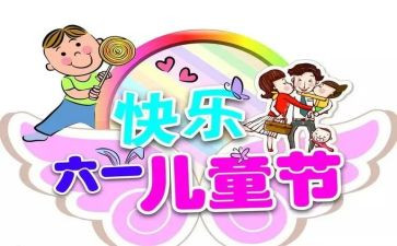 六一儿童节活动的总结通用7篇
