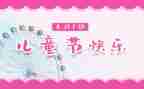 儿童节作文500字作文5篇